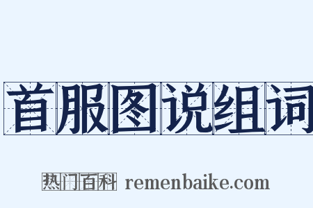 首服图说组词是什么意思的图片